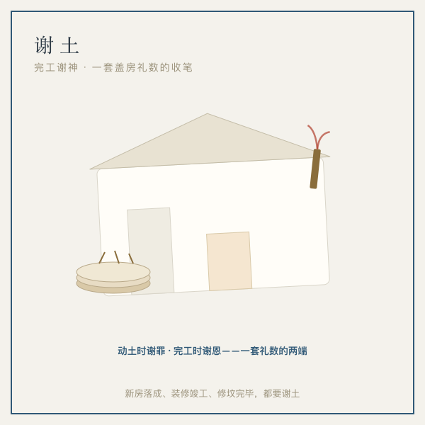 谢土插画：新房落成前焚香设案，祭谢土地