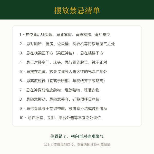 财神摆放禁忌图解