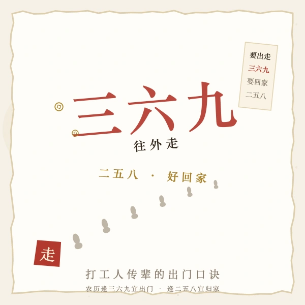三六九往外走民俗图解
