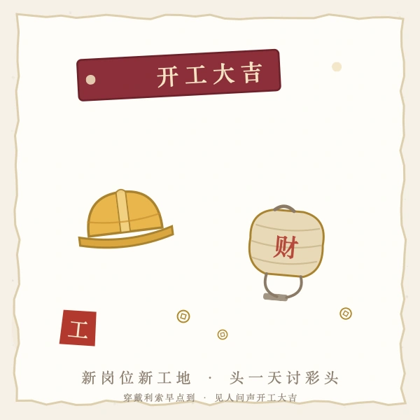 打工人行囊开工图解