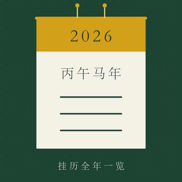 2026年挂历全年速览图