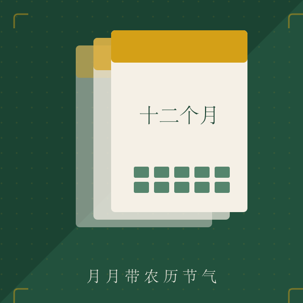 挂历农历节气对照示意