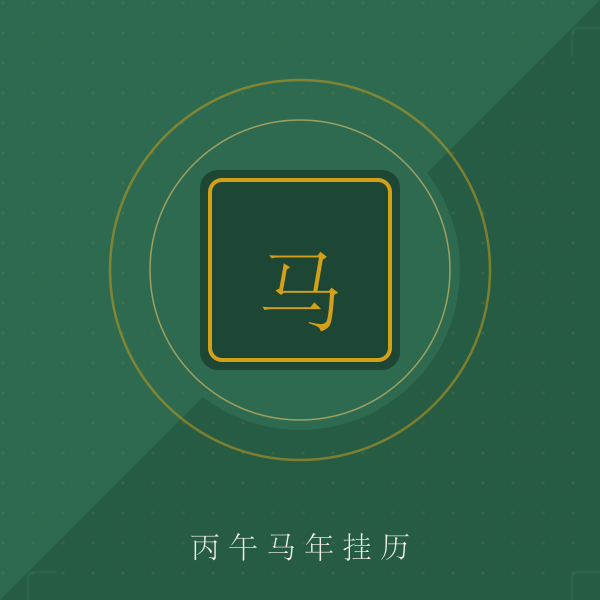 丙午马年挂历造型