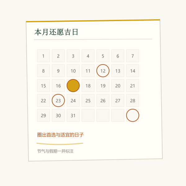 月份吉日与节气假期速览