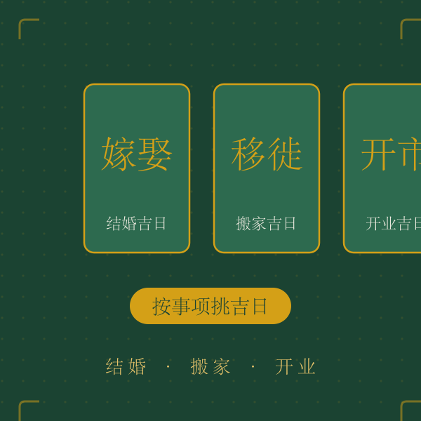 黄道吉日结婚搬家开业择日图