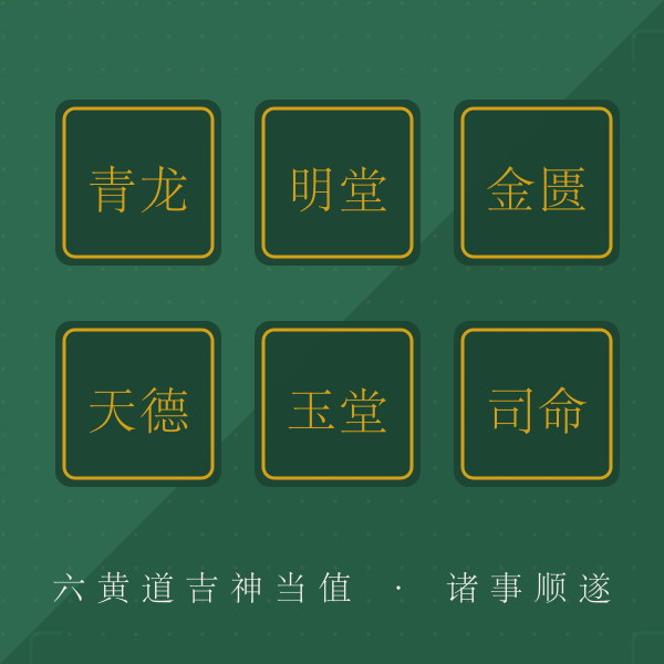 六黄道吉神寓意图解