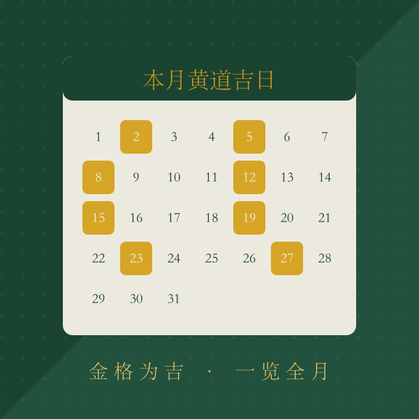 本月黄道吉日一览月历