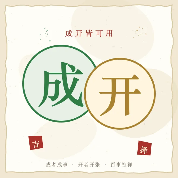 成开大吉日图解