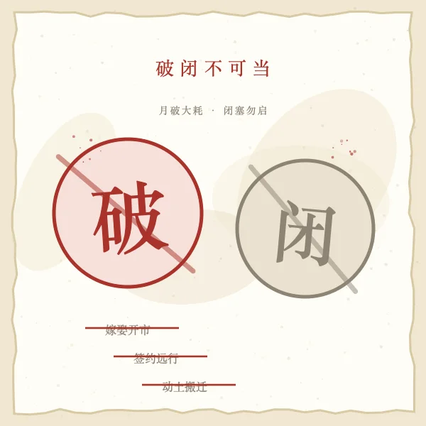 月破日避险图解