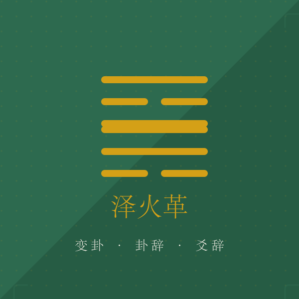 泽火革卦爻辞图