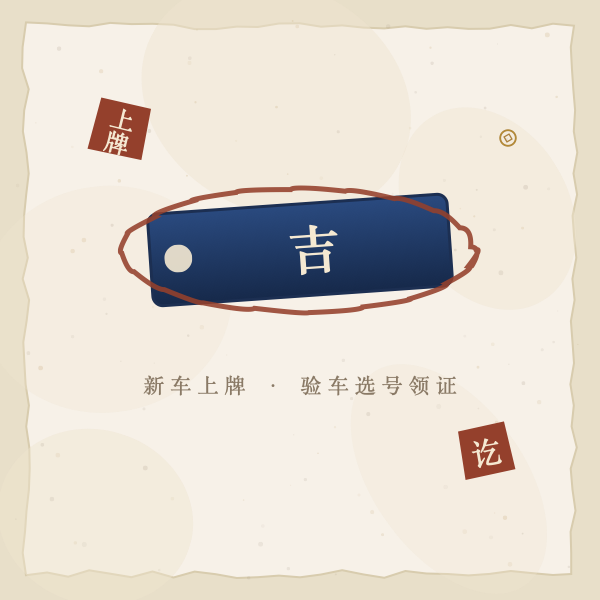 上牌吉时图解2
