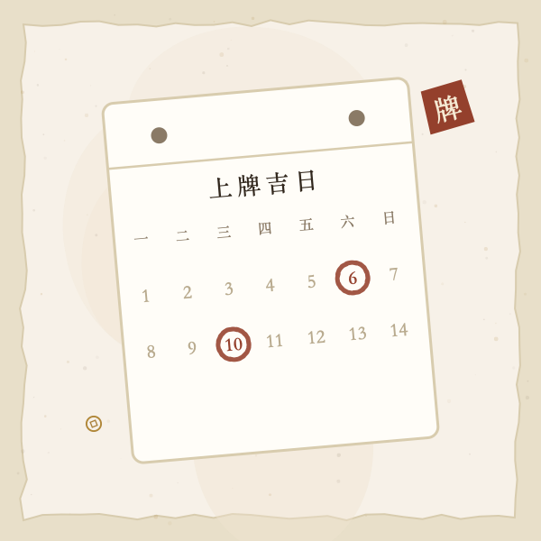上牌吉时图解4