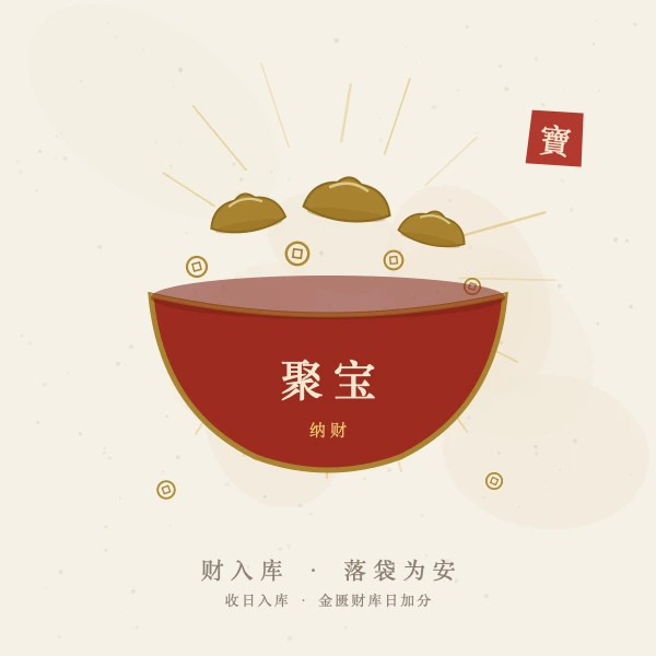 聚宝盆招财图解