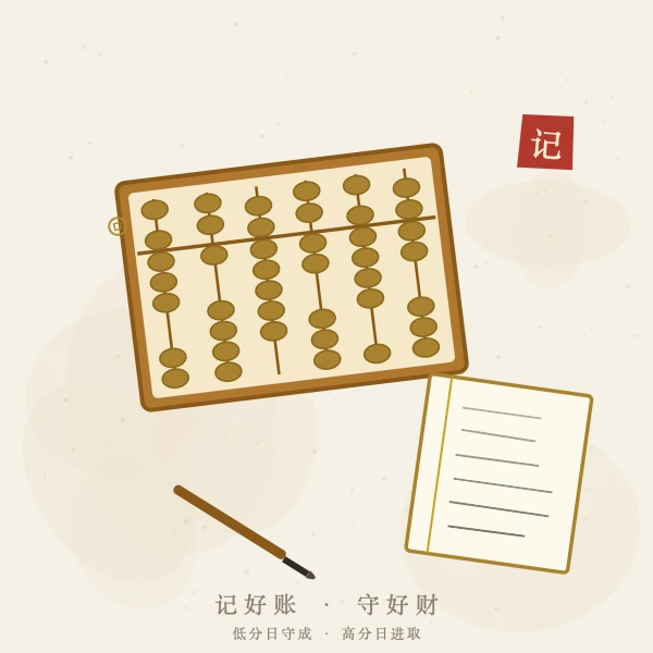 记账理财算盘图解