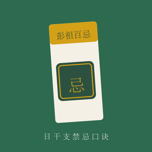 彭祖百忌口诀牌