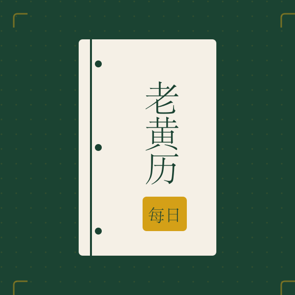 线装老黄历通书封面
