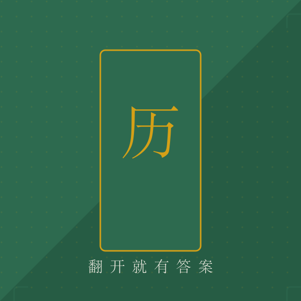 老黄历每日宜忌查询