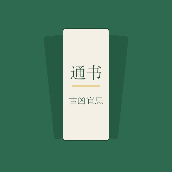 黄历通书吉凶宜忌内页