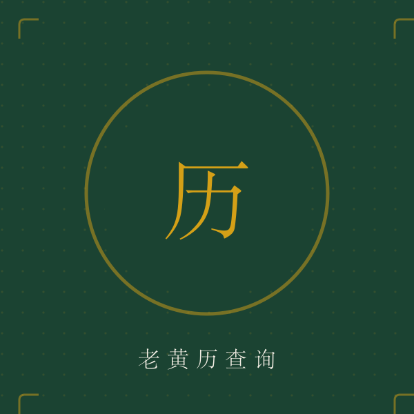 老黄历今日吉时图
