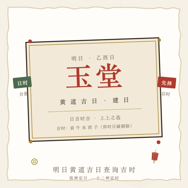 明日黄道吉日吉时告示图解
