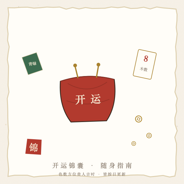 生肖开运锦囊图解