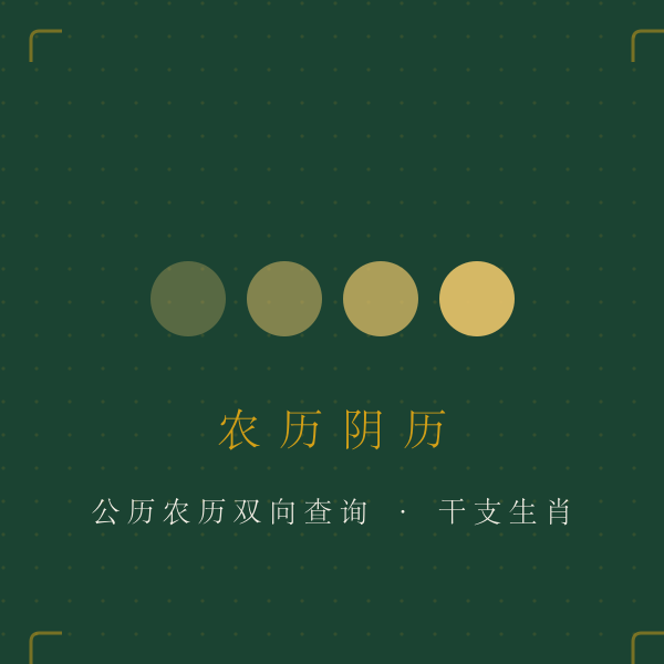 农历阴历查询图解