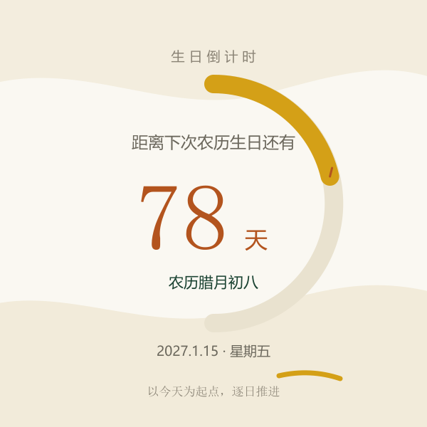 距离下次农历生日的天数示意