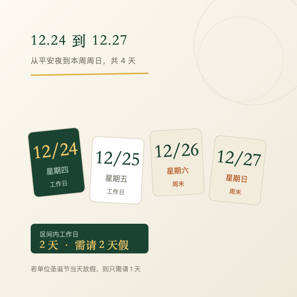 2026年平安夜到周日的连休区间示意