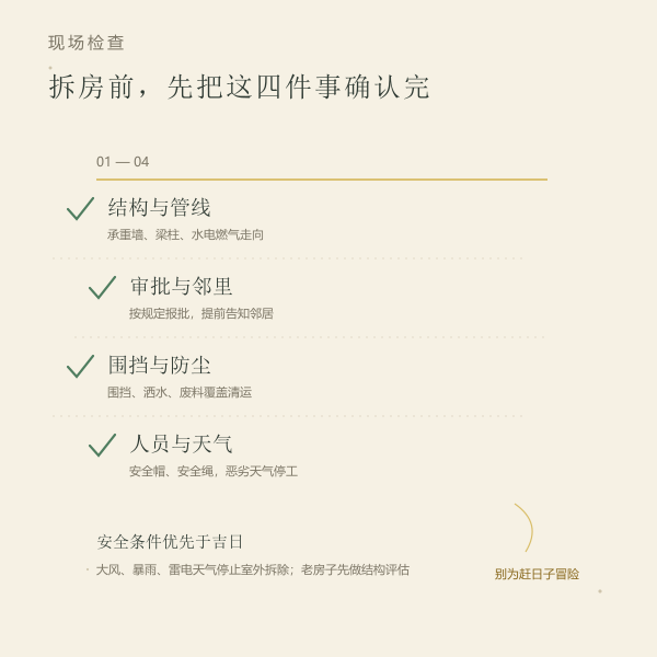 拆旧房前的四项现场检查