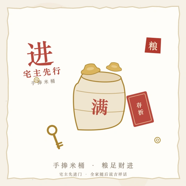 宅主捧米桶先进门图解