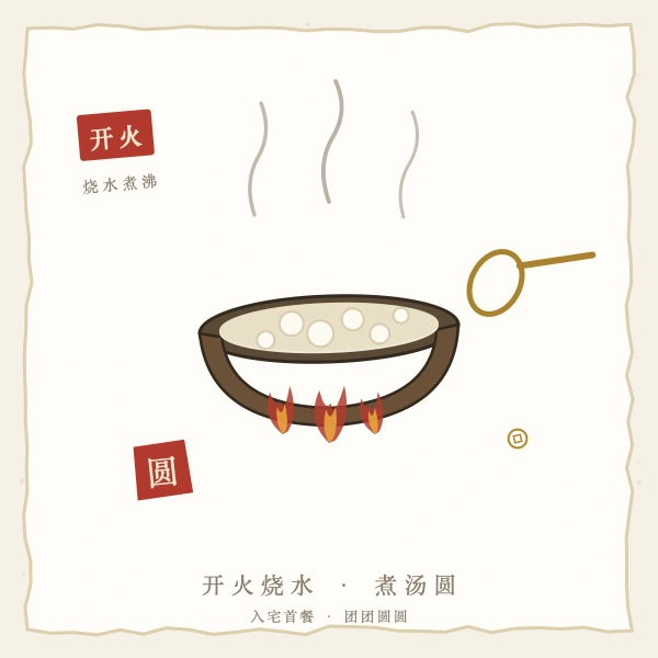 入宅开火煮汤圆图解