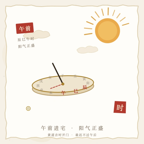 午前进宅黄道吉时图解