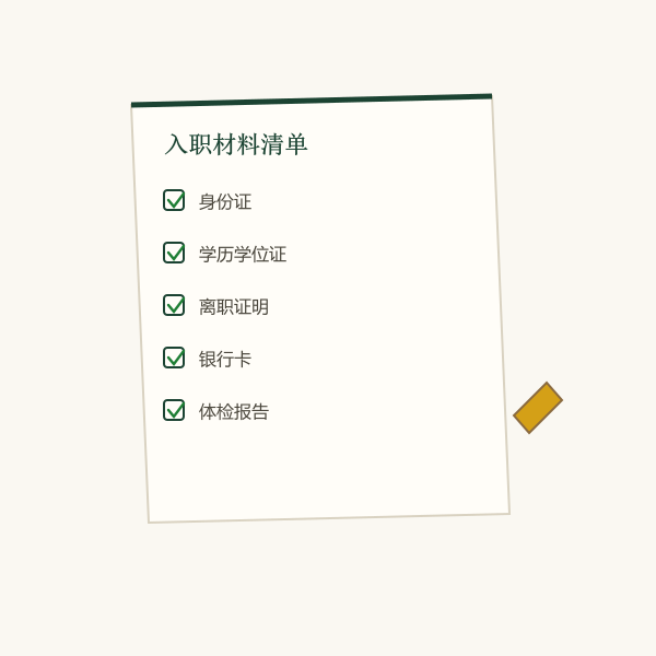 入职材料清单:身份证、学历证、离职证明、银行卡