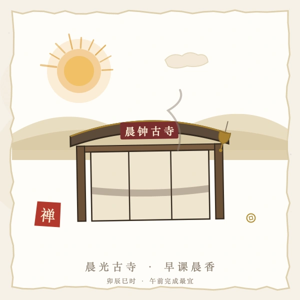 晨光古寺上香图解