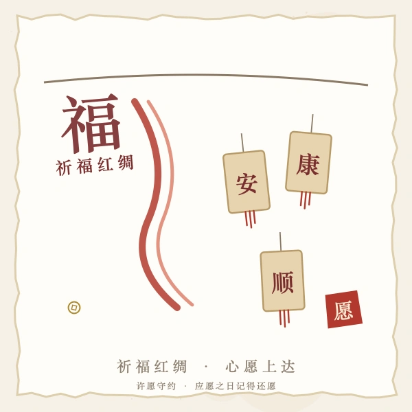 祈福签红绸图解