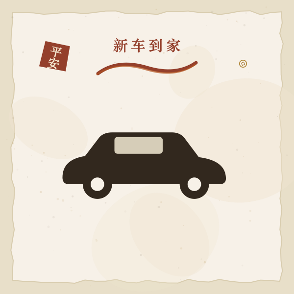 提车看日子图解2