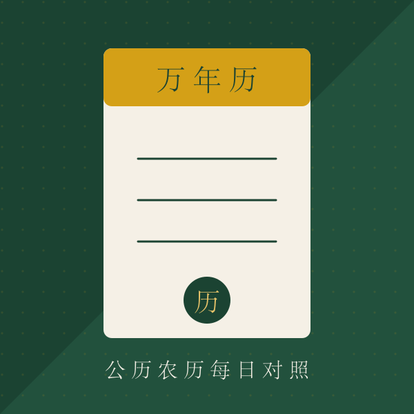 万年历公历农历对照图解