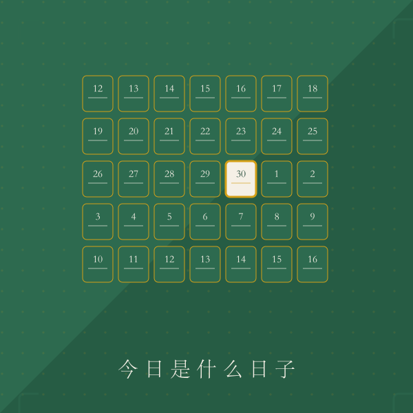 节气节日月历标注示意