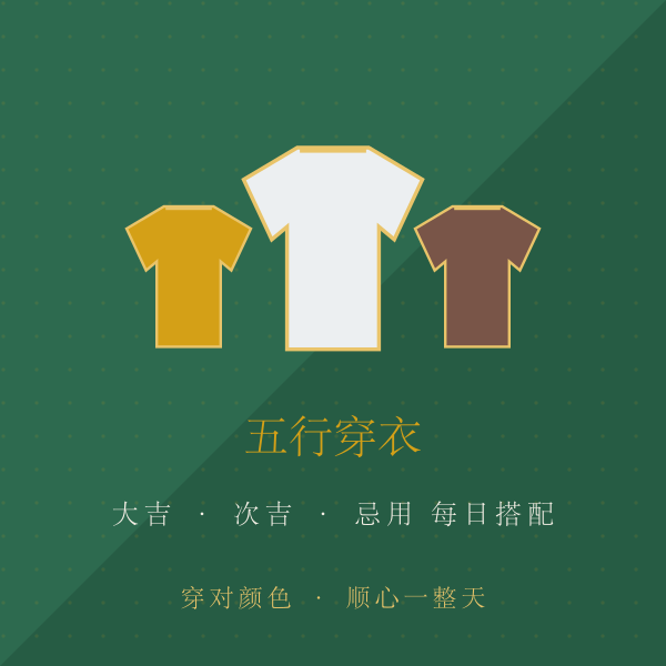 五行穿衣每日搭配指南