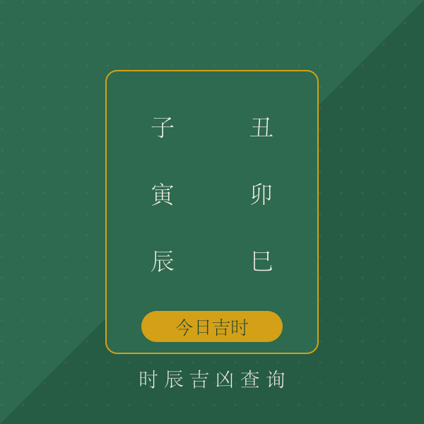 时辰吉凶速查卡片