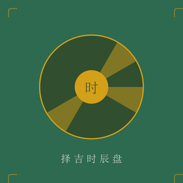 择吉时辰吉凶扇面